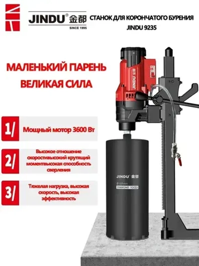 JINDU алмазное сверление бетона Z1Z-9235 3600 Вт