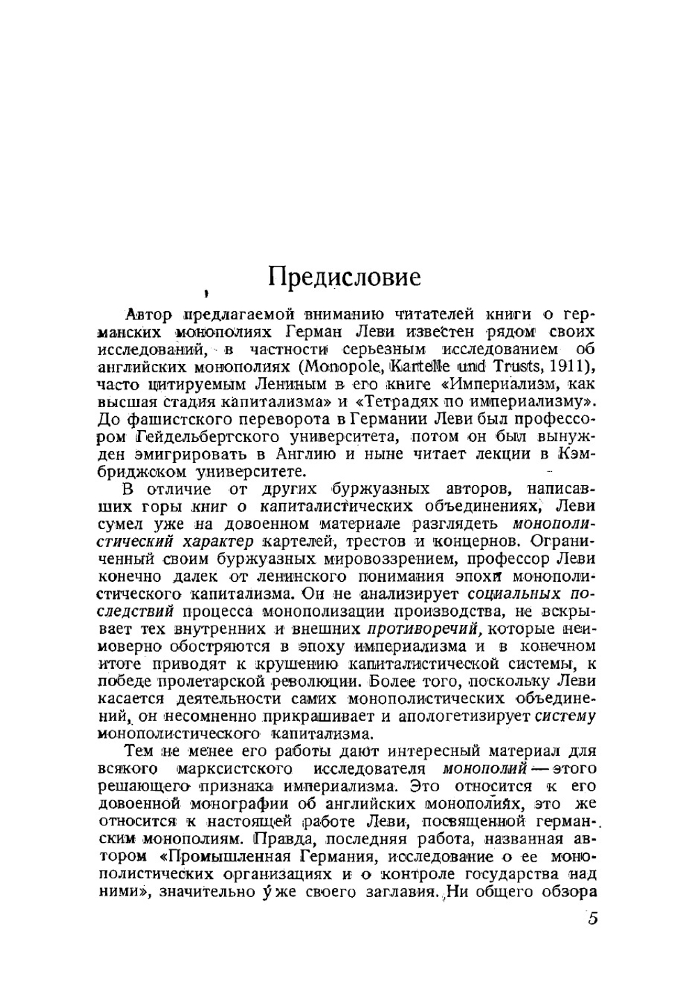 Германские монополии | Леви Герман