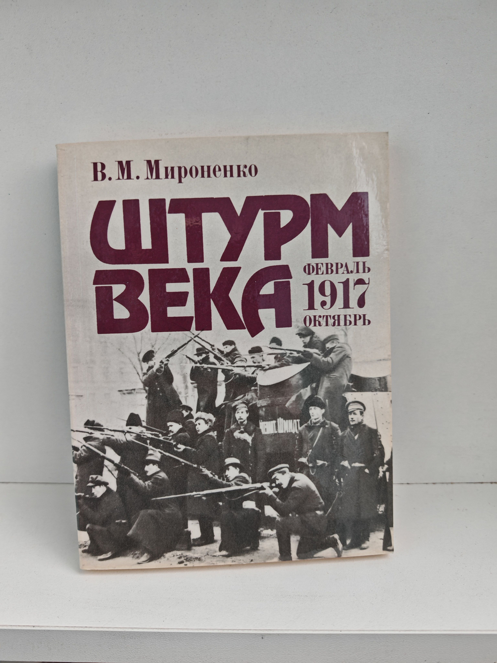 Штурм века (От февраля к октябрю 1917 г)