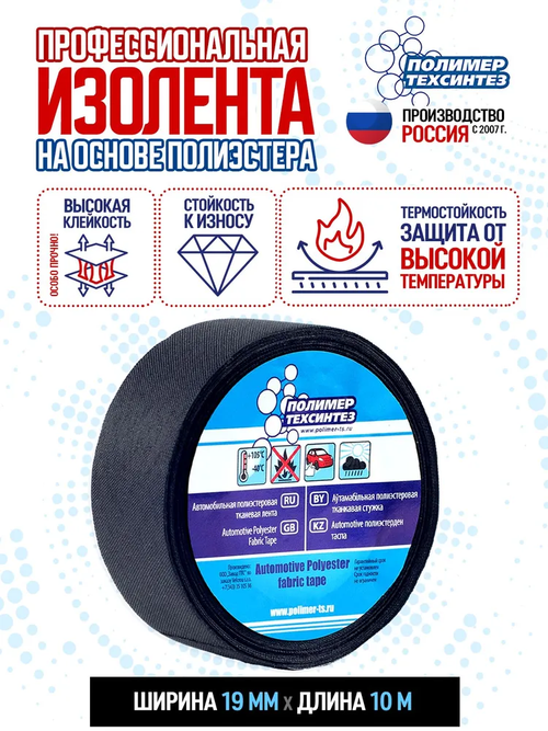 Автомобильная подкапотная изолента термостойкая лавсановая (полиэстр), жгутирование и защита проводки. 19мм*10м*150мкм. 1шт.