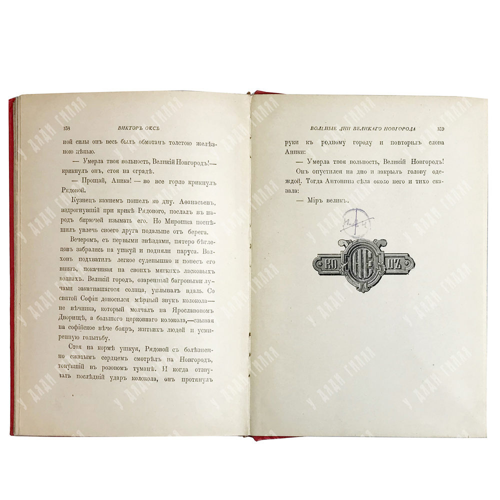 Окс В.Б. Вольные дни Великого Новгорода: Историческая повесть, с 6-ю ил. М. Малышева. 1914 г.