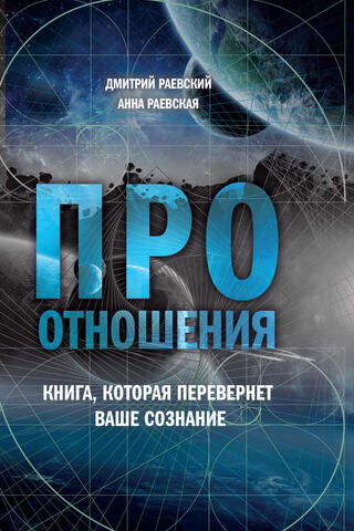 Про отношения. Книга, которая перевернет Ваше сознание
