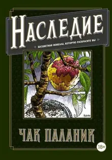 Чак Паланик. Наследие: Бесцветные истории, которые раскрасите вы