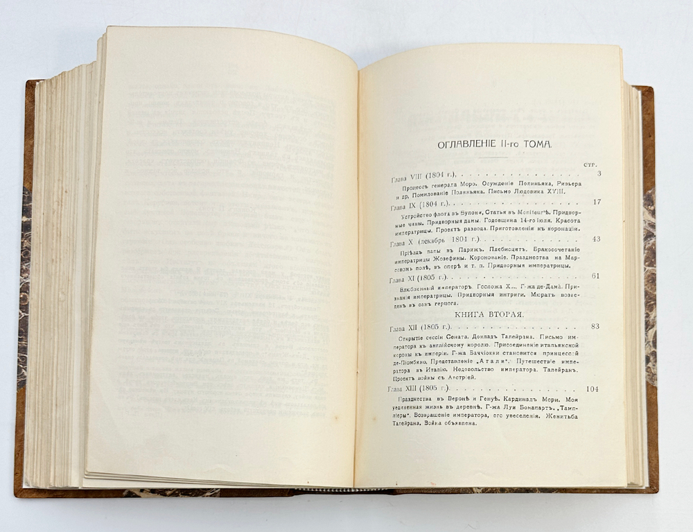 Мемуары г-жи Де Ремюза (1802-1808 г.) 3 т. в одной книге. 1912-1915г. Полный комплект.