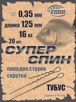 Поводок "СуперСпин" тубус (20шт)