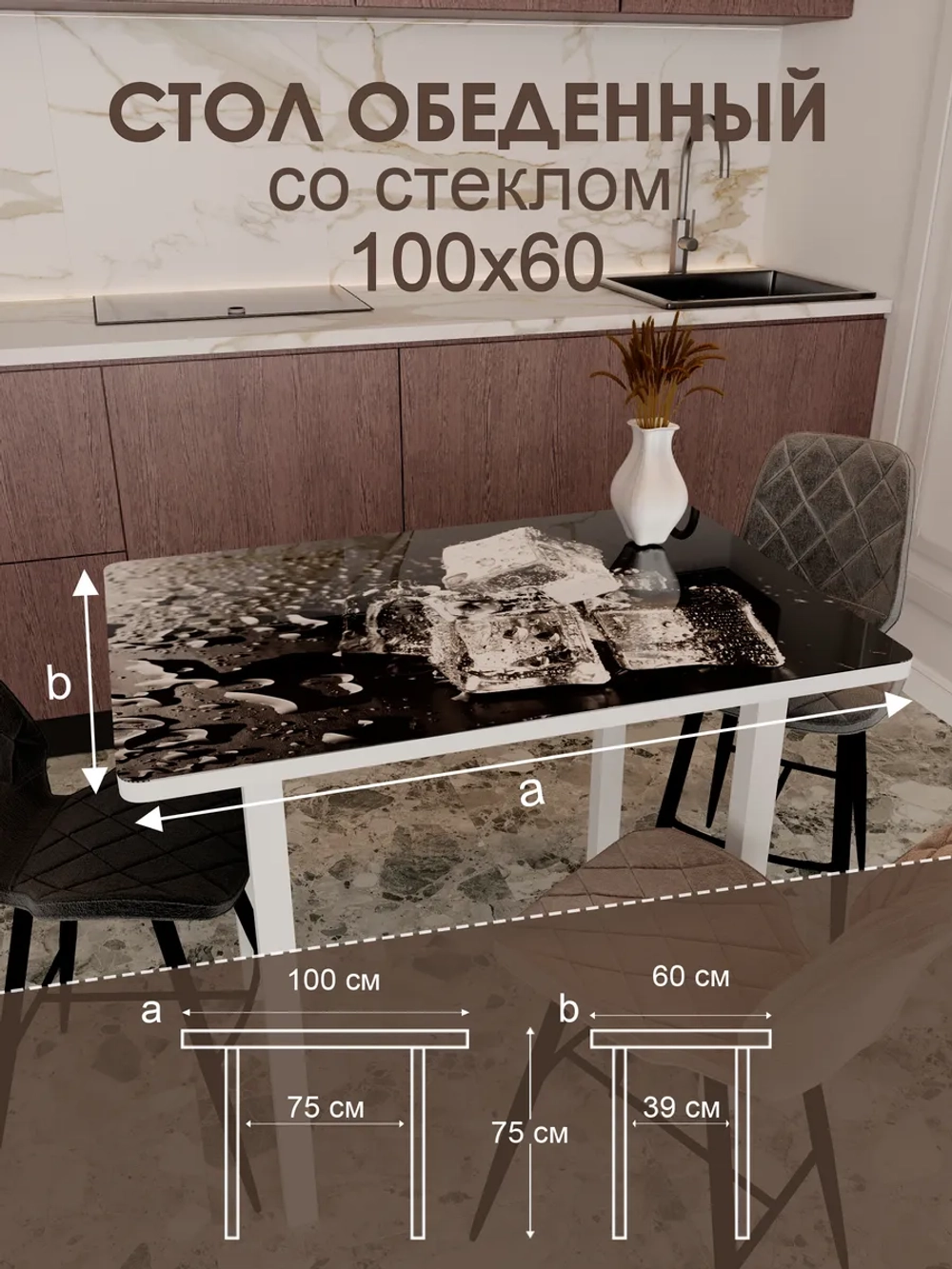 Обеденный стол "Лёд" 100x60 см