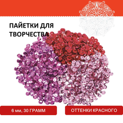 Пайетки для творчества "Классика", оттенки красного, 6 мм, 30 грамм, ОСТРОВ СОКРОВИЩ, 661274