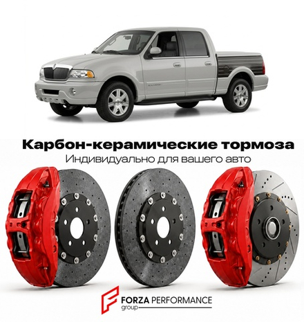 Карбон-керамическая тормозная система для Lincoln Blackwood 2001-2002 Линкольн