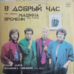 Машина Времени / В Добрый Час (LP)