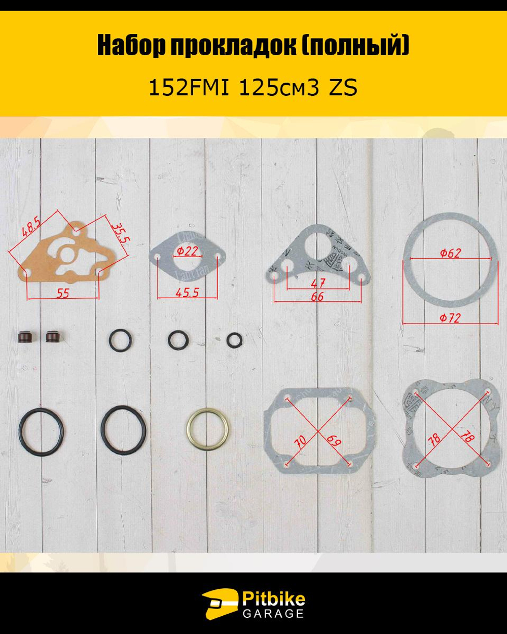 + x Набор прокладок (полный) 152FMI 125см3 ZS