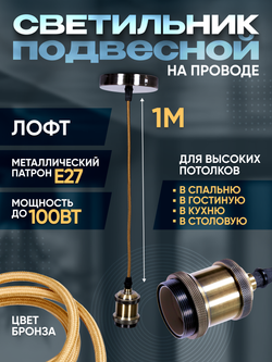 Подвесной винтажный лофт патрон E27 1м, Бронзовый