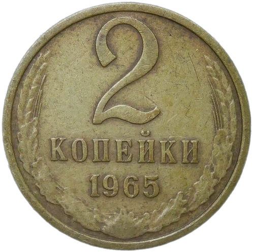 2 копейки 1965 (VF)