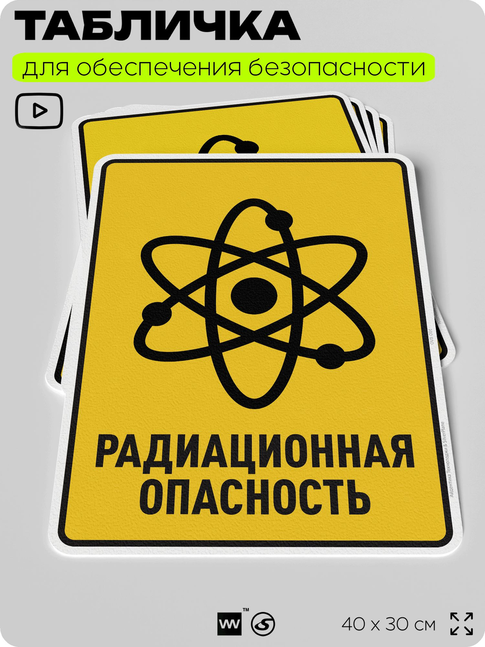Табличка для обеспечения безопасности "Радиационная опасность", для производства, предприятия, организаций, 40х30 см, Silver Plane x Айдентика Технолоджи