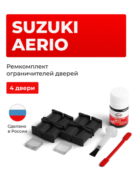 Ремкомплект ограничителей дверей Suzuki AERIO RA; RB; RC; RD (4 двери, тип 8) 2001-2007