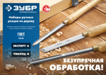 ЗУБР УМЕЛЕЦ-8, 8 шт, Р6М5, набор ручных резцов по дереву, Профессионал (18374)