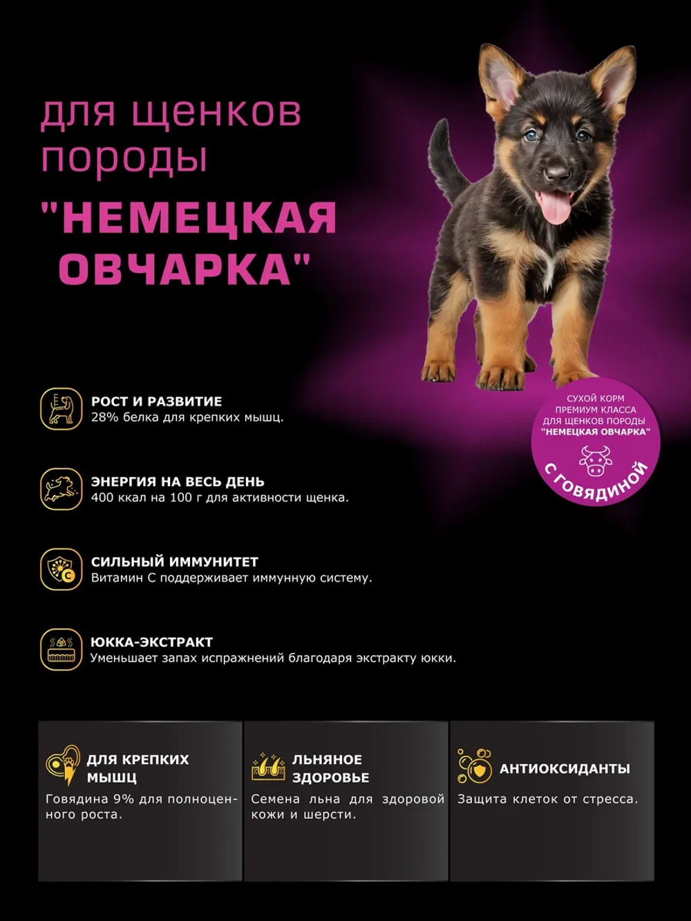 Корм для щенков Немецкая овчарка, с говядиной, 12 кг