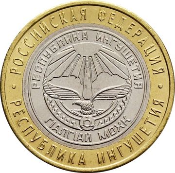 10 рублей 2014 Республика Ингушетия (Российская Федерация)