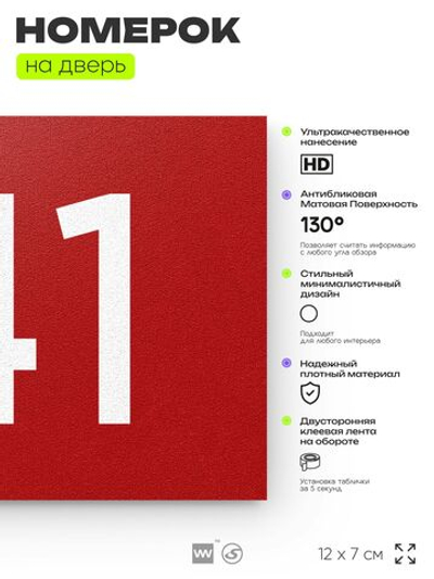 Номер на дверь 141, табличка на дверь для офиса, квартиры, кабинета, аудитории, склада, красная 120х70 мм, Айдентика Технолоджи