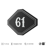 Номерок на дверь квартиры 61, для кабинета, офиса, шильдик 9 х 7 см, черный, Айдентика Технолоджи