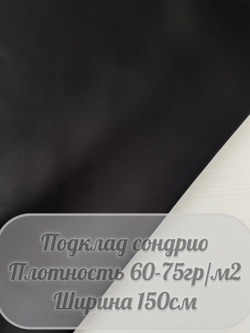 Подкладочная Сондрио (черный)