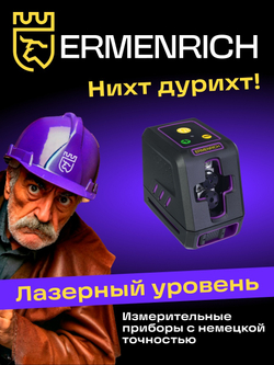Лазерный уровень Ermenrich BASE LT20