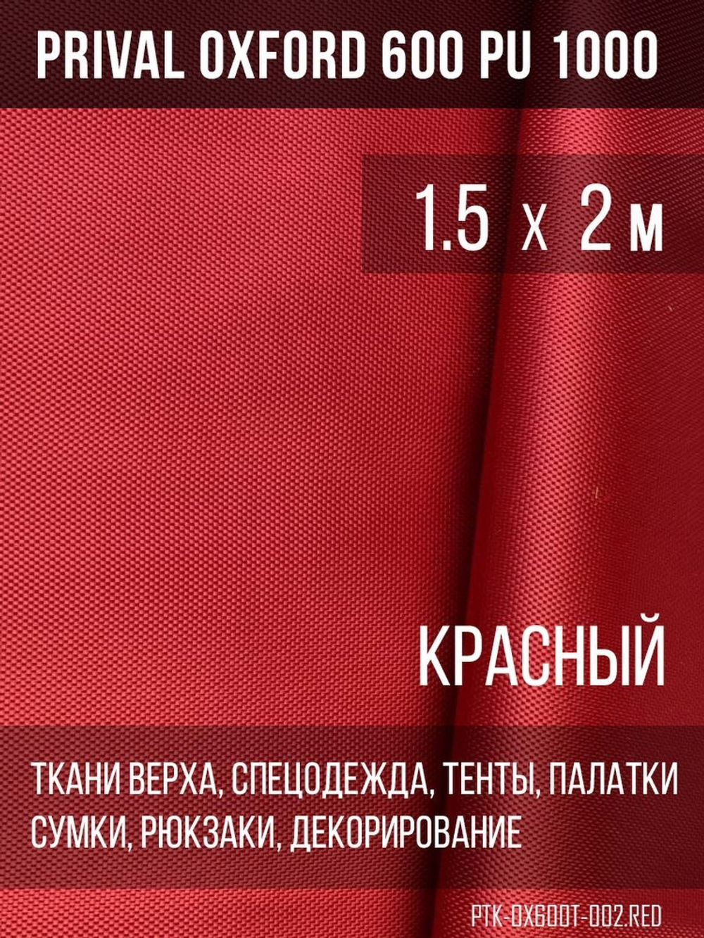 Ткань уличная-тентовая Prival Oxford 600 PU 1000, 230г/м2, красный, 1.5х2м