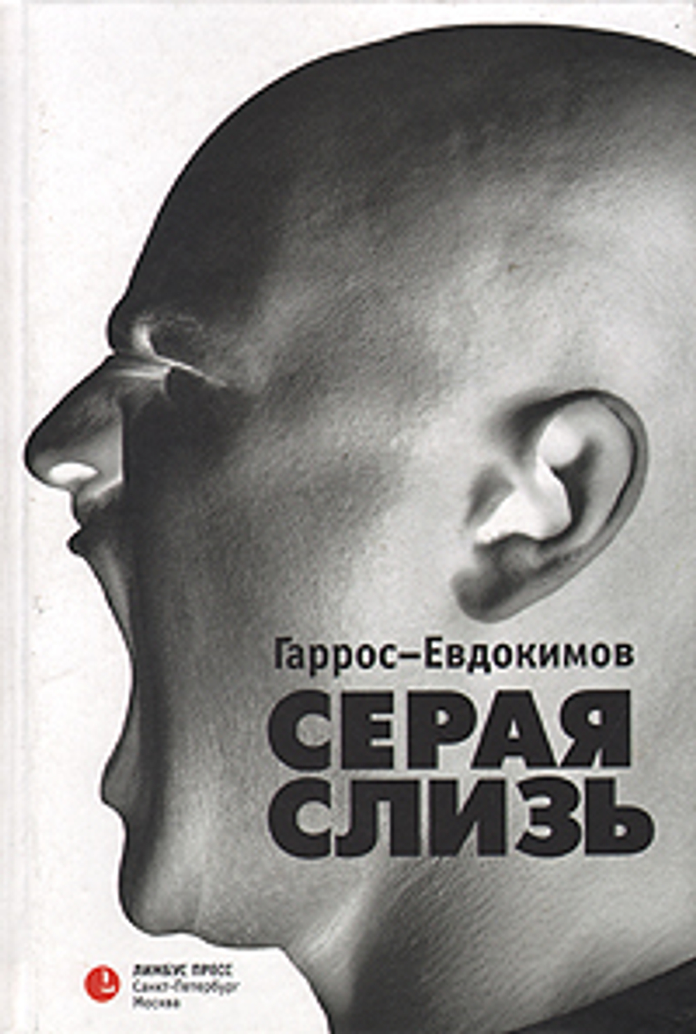 Серая слизь