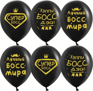 Шар 12" Ассорти Лучший Босс, Черный ДБ 10 шт