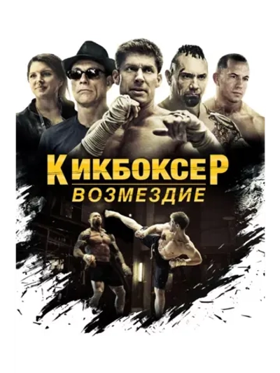 Кикбоксер: Возмездие (2016)( DVD-R)