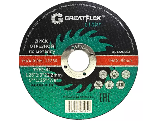 50-565 Диск отрезной по металлу T41- 125 х 1,2 х 22,2мм GREATFLEX LIGHT