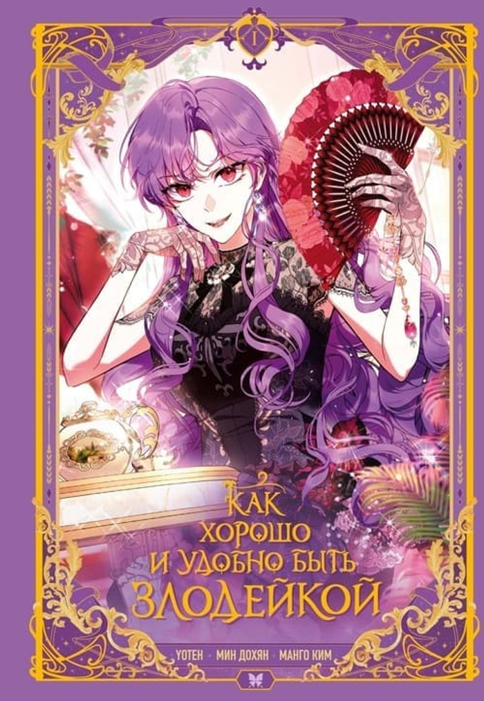 «Как хорошо и удобно быть злодейкой. Том 1» Манго Ким, Мин Дохян — корейский вебтун-хит, впервые в России! 🖤 «А что, если перестать быть удобной — и начать быть собой?»