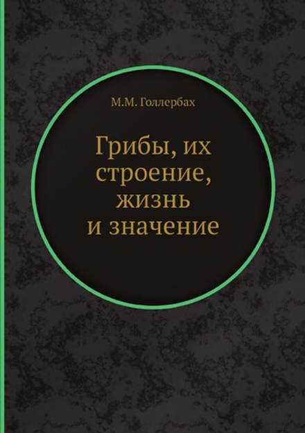 Грибы, их строение, жизнь и значение | М.М. Голлербах