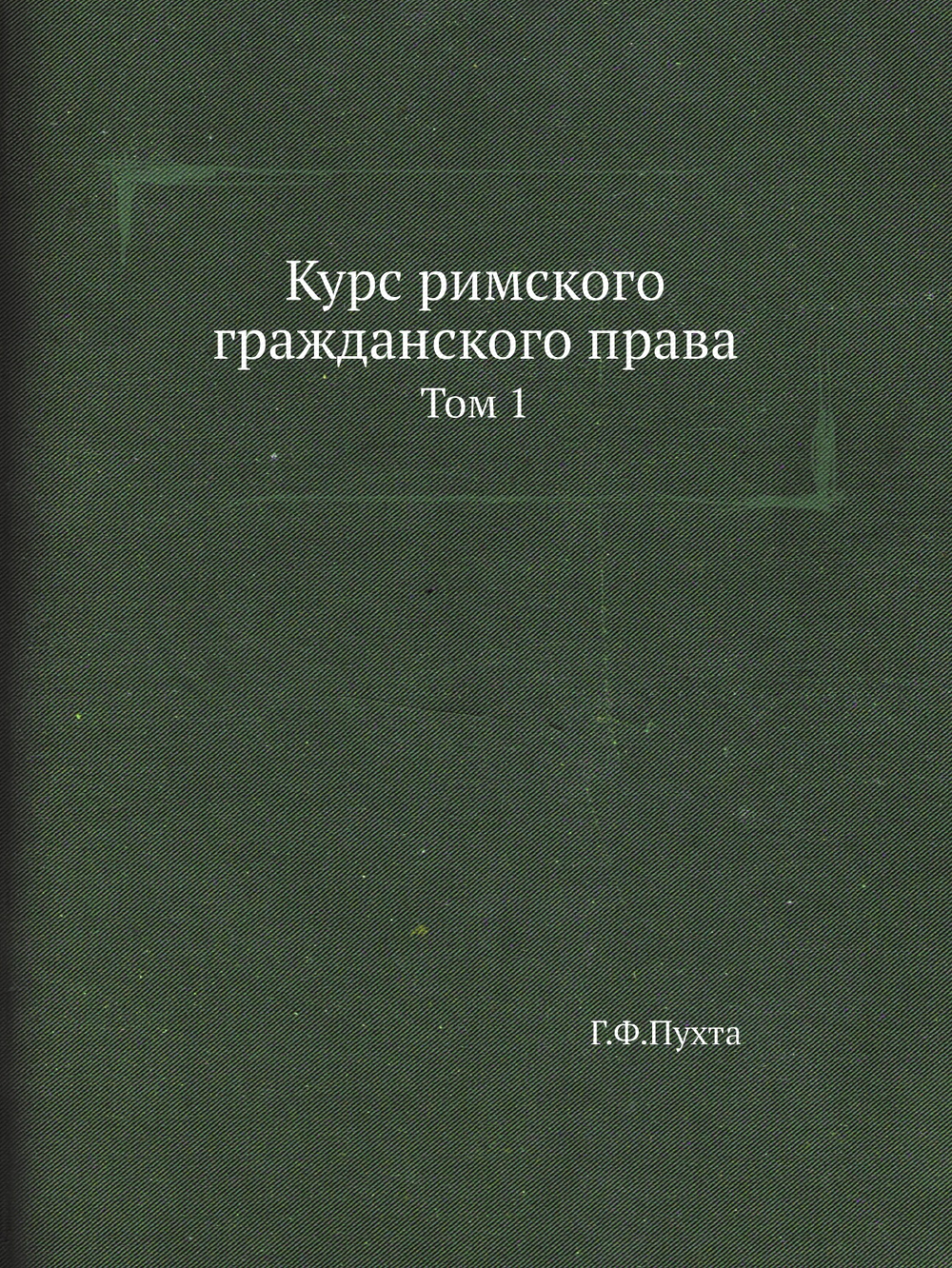 Курс римского гражданского права. Том 1 | Пухта
