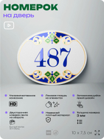 Номер на дверь квартиры 487, для кабинета, офиса, в средиземноморском стиле, шильдик 10 х 7,5 см, белый, Айдентика Технолоджи