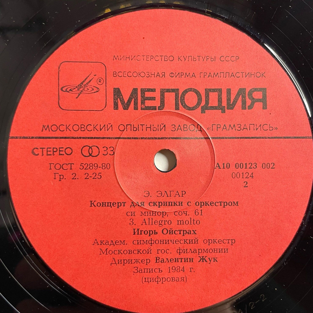 Винтажная виниловая пластинка LP Э. Эдуард, Дирижер Валенитн Жук, Игорь Ойстрах, Концерт Для Скрипки (СССР 1985)