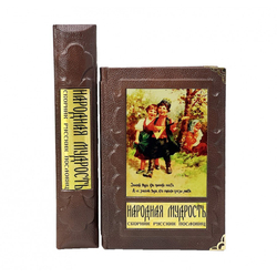Народная мудрость. Сборник русских пословиц. Книга подарочная в коробе