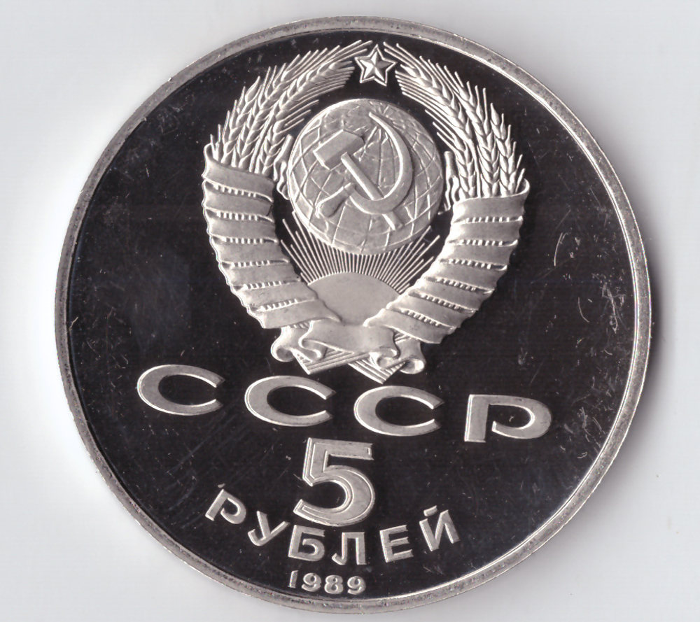 5 рублей 1989 года собор Покрова на Рву PROOF