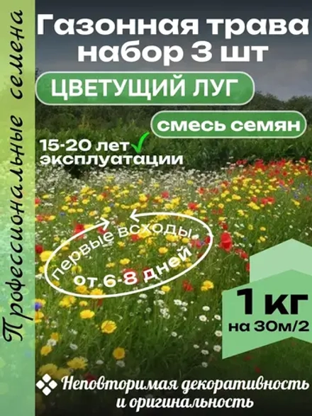 Набор Газонная трава "Цветущий луг" 300 гр