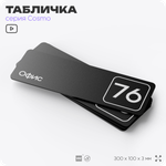 Табличка с номером офиса "Офис №76" на дверь, 30 х 10 см, серия COSMO, черная, Айдентика Технолоджи