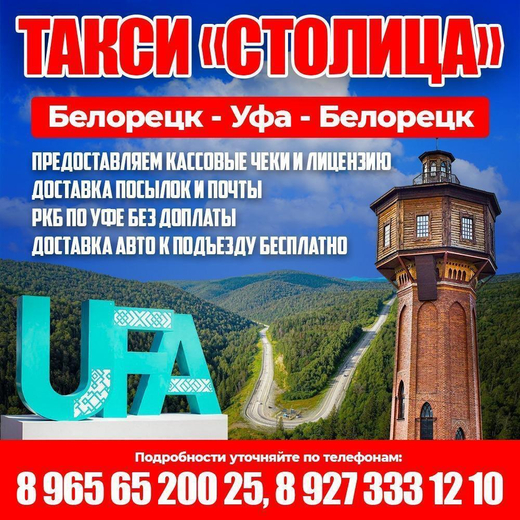 Такси пассажирские перевозки Белорецк Уфа Белорецк
