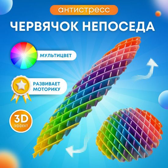 Антистресс Червячок-непоседа Worm Morf трансформер в ассортименте