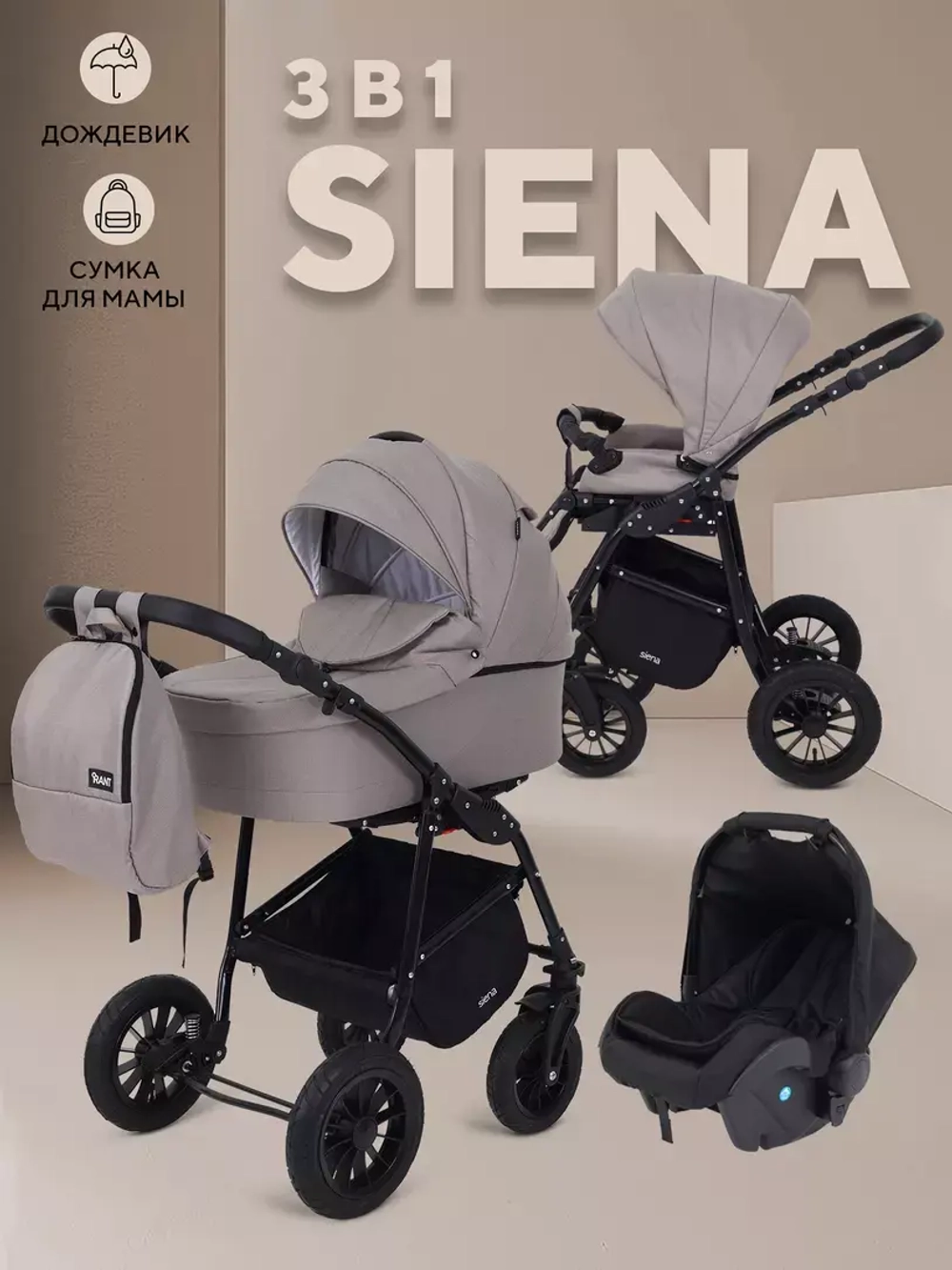 Коляска RANT SIENA NEW (3-в-1)