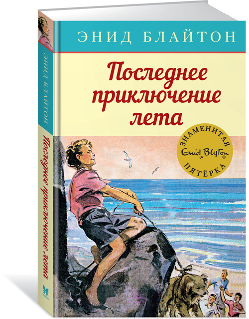 Последнее приключение лета, изд.: Махаон, авт.: Блайтон Э., серия.: Детский детектив. Знаменитая пятерка