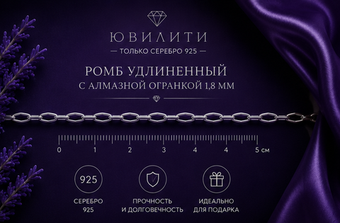Ромб удлиненный с алмазной огранкой 1.8 мм