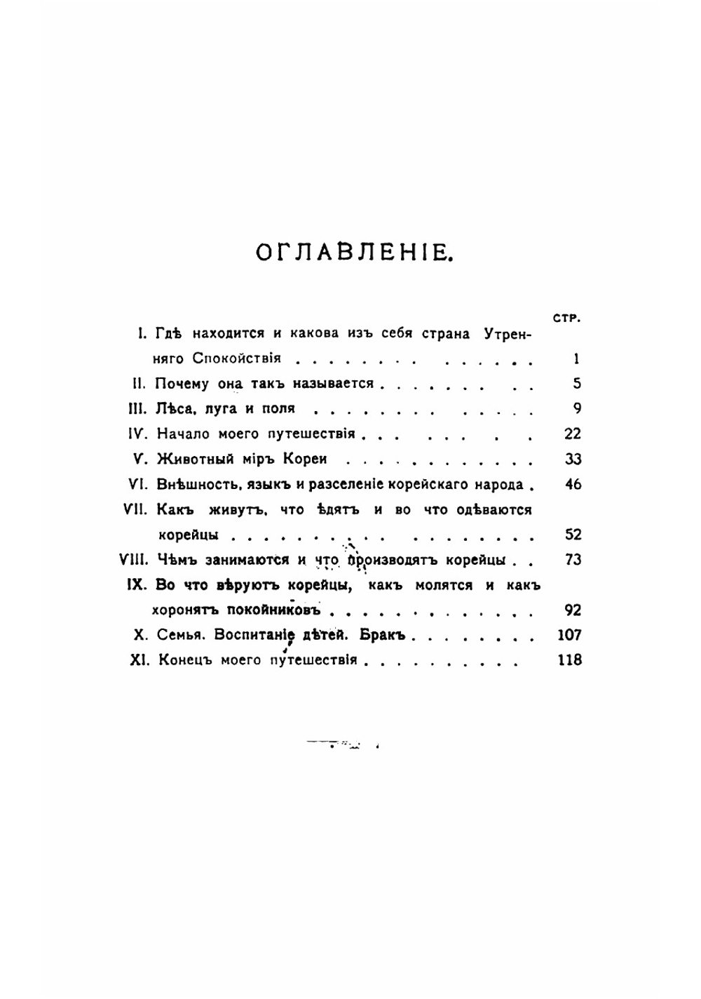 В Стране утреннего спокойствия. Путешествие по Корее в 1903 г | Серошевский Вацлав Леопольдович