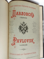 "Павловск: Дворец, парк, живопись, ваяние; ткань, фарфор, бронза, мебель". Издание великого князя Константина Константиновича. 1904г. - редкая книга