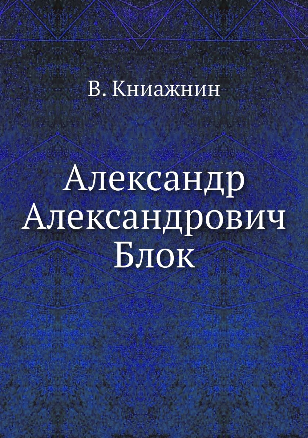 Александр Александрович Блок | В. Книажнин