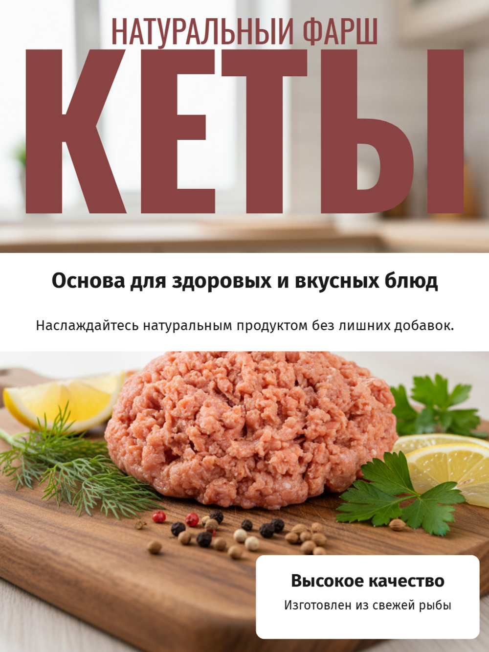 Фарш кеты с/м в/у "Цех" 1 кг