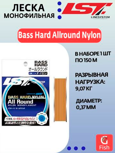 Монофильная леска для рыбалки LINESYSTEM Bass Hard Allround Nylon 20LB (150m)