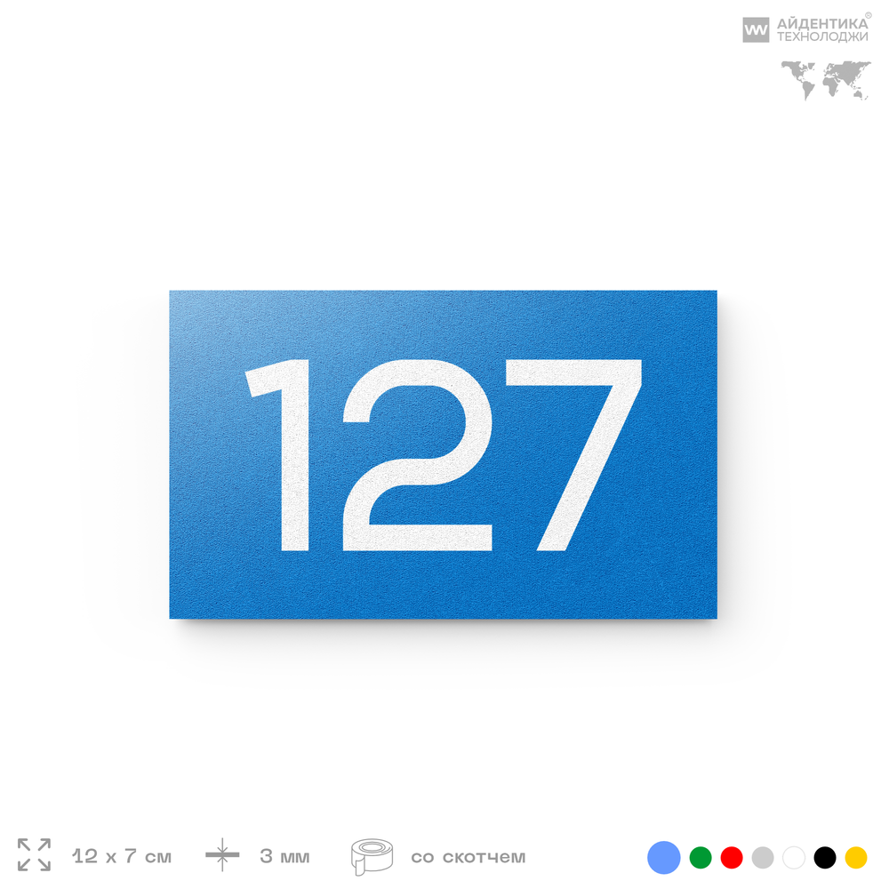 Номер на дверь 127, табличка на дверь для офиса, квартиры, кабинета, аудитории, склада, голубой 120х70 мм, Айдентика Технолоджи